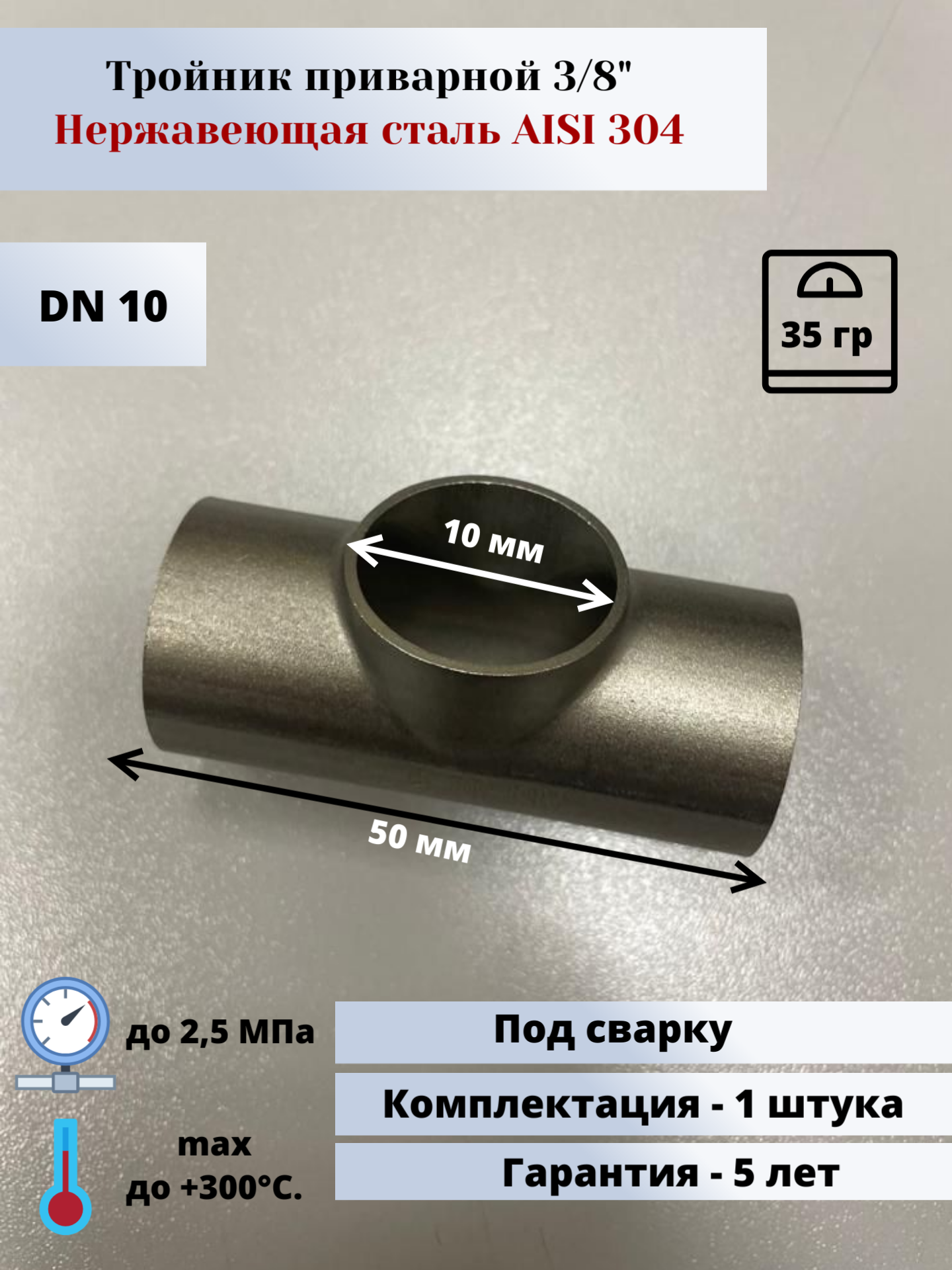 Тройник приварной DN10 (3/8") (17,2мм) AlSl304