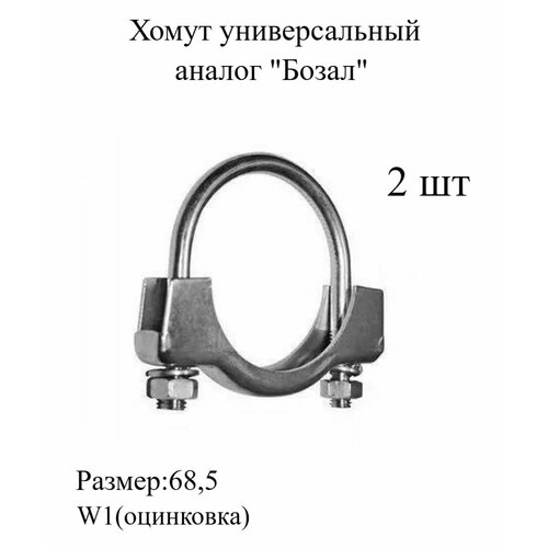 Хомут универсальный для глушителя аналог Бозал 68,5мм , металлический, трубный 2шт