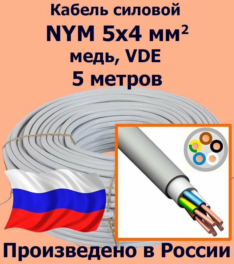 Кабель силовой NYM 5х4 мм2 медь VDE 5 метров