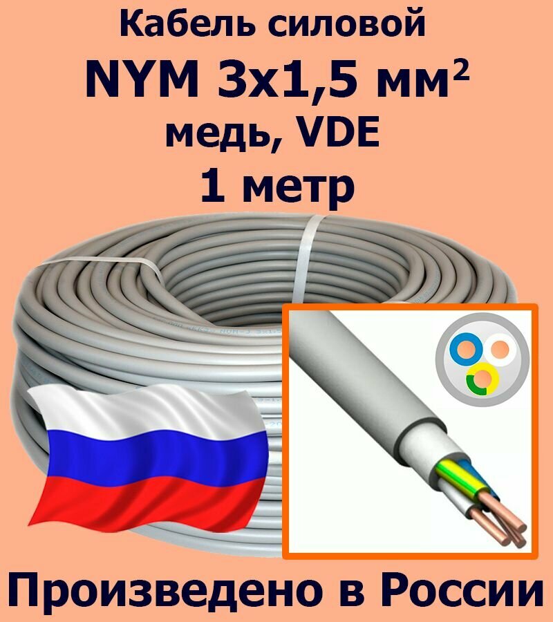 Кабель силовой NYM 3х15 мм2 медь VDE 1 метр