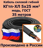 Кабель силовой кгтп 5х25 мм2, медь, ГОСТ, 35 метров