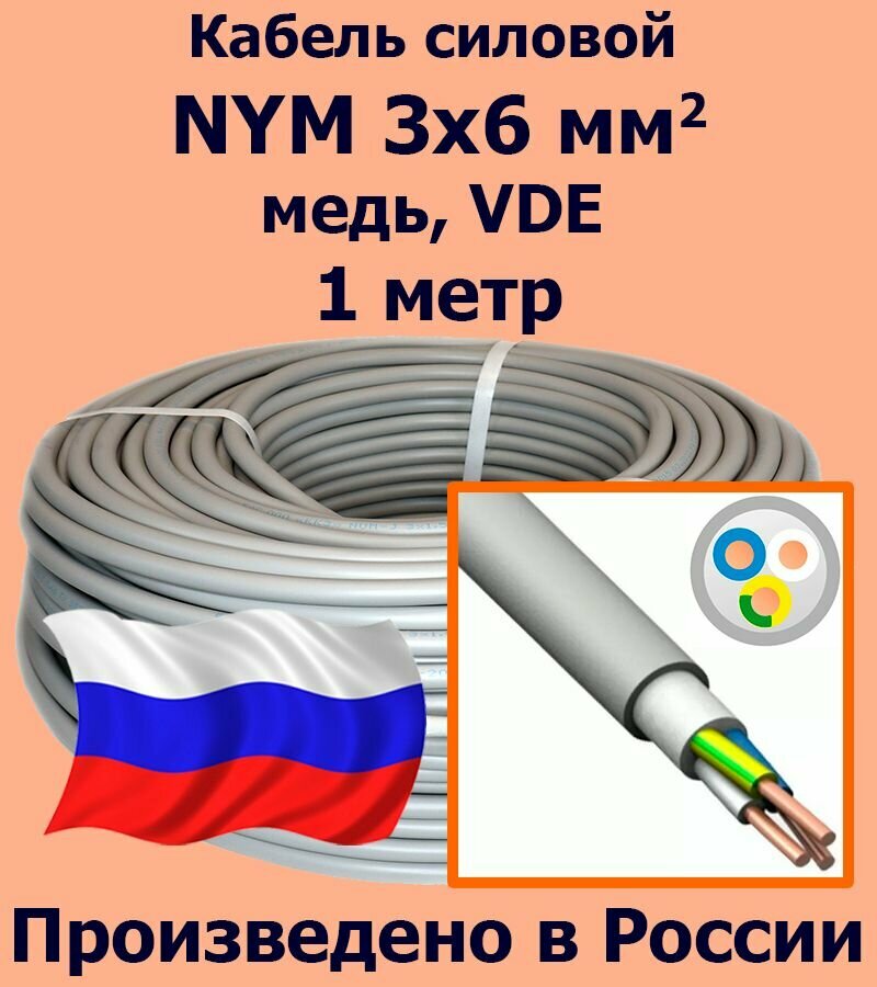 Кабель силовой NYM 3х6 мм2 медь VDE 1 метр