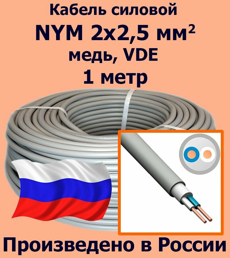 Кабель силовой NYM 2х2,5 мм2, медь, VDE, 1 метр - фотография № 1