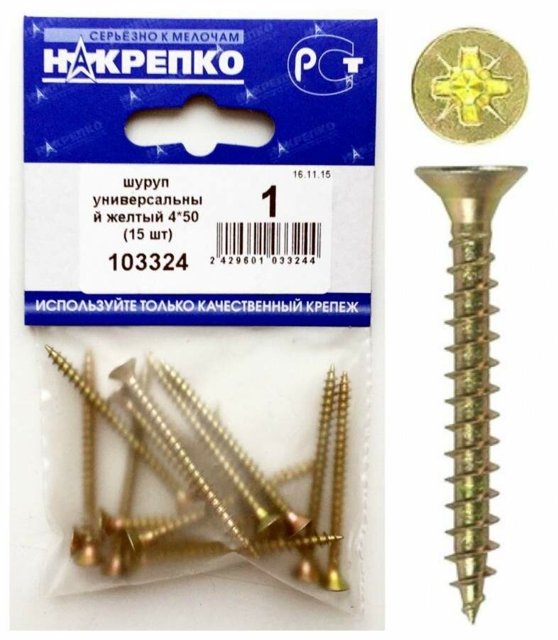 Шуруп универсальный желтый 4*50 (15 шт BL) накрепко 103324 (арт. 457429)