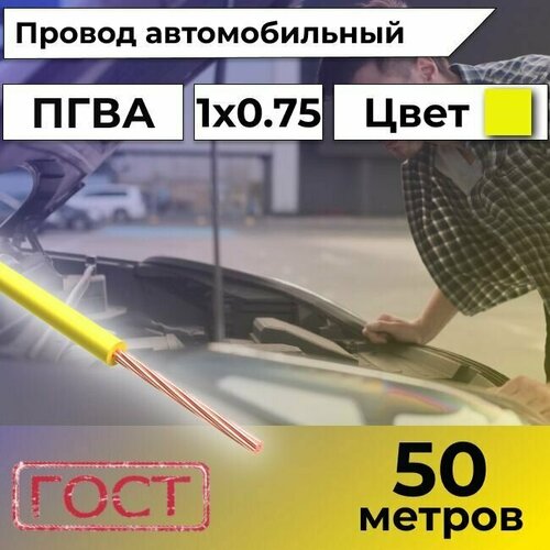 Провод автомобильной/для автомобильной проводки ПГВА 0,75 желтый - 50 м.