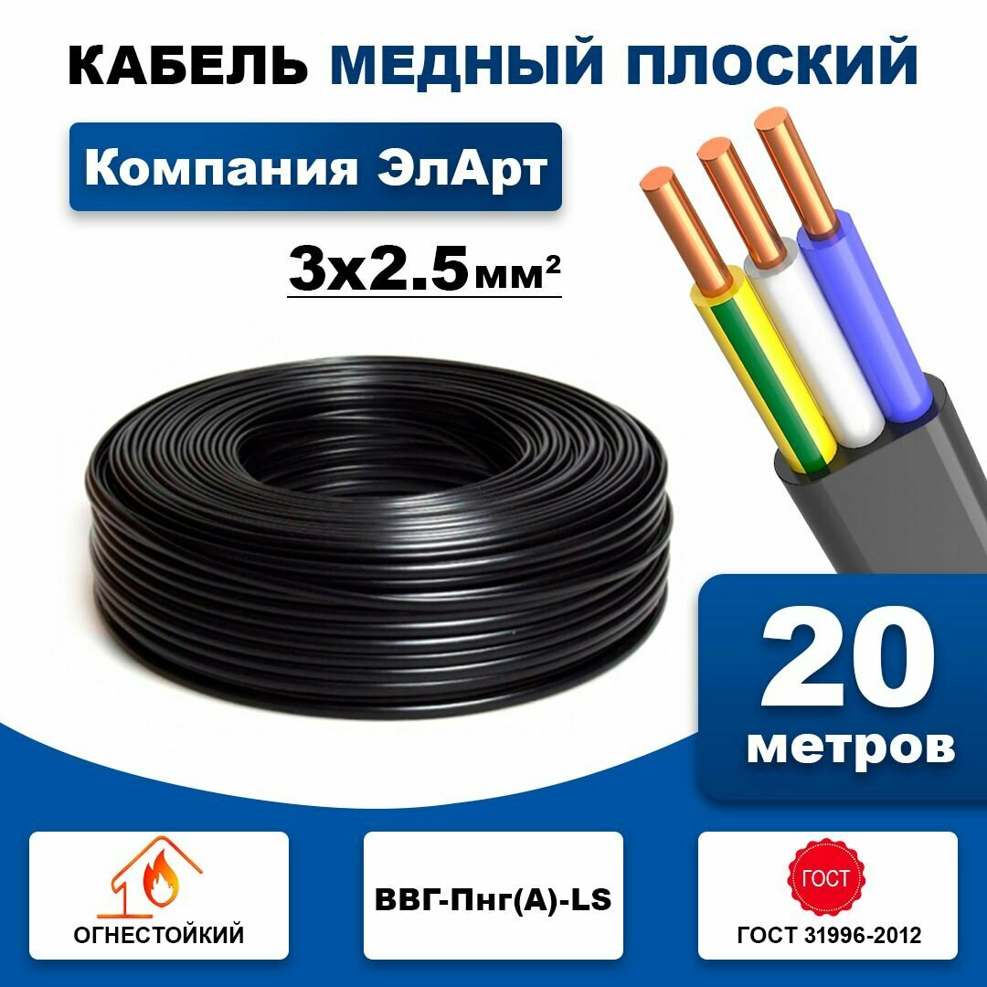Кабель медный плоский ВВГ-Пнг (А)-LS 3х25 (20 метр)