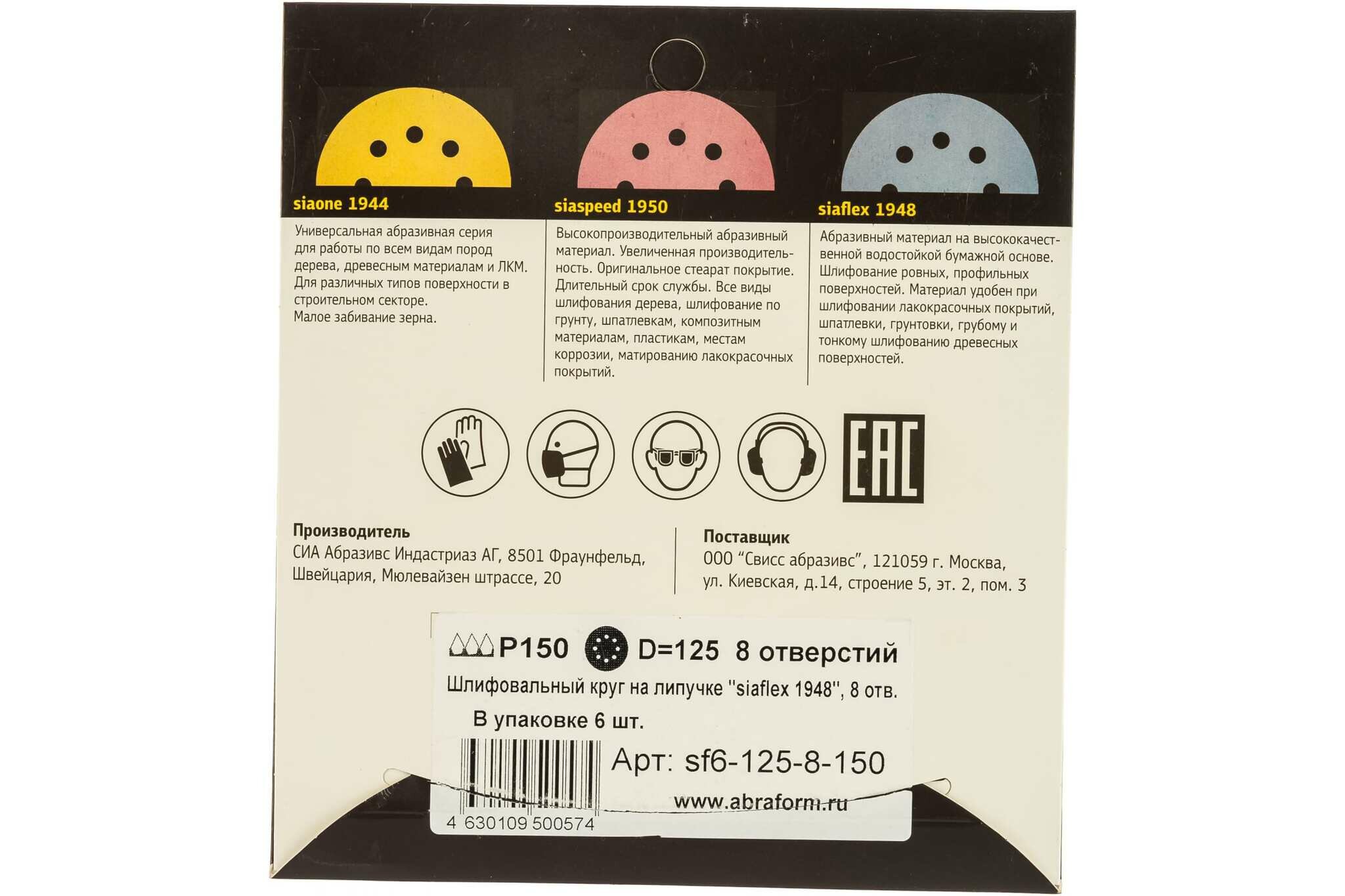 Sia Abrasives Круг шлифовальный на липучке siaflex 1948 (5+1 шт; 125 мм; 8 отверстий; P150) sia Abrasives sf6-125-8-150 — фото 5