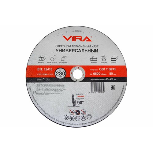 VIRA Круг отрезной абразивный универсальный (230х22.2 мм) для УШМ VIRA 599230