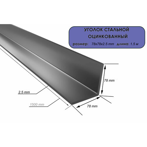 Уголок оцинкованный 78х78х2,5