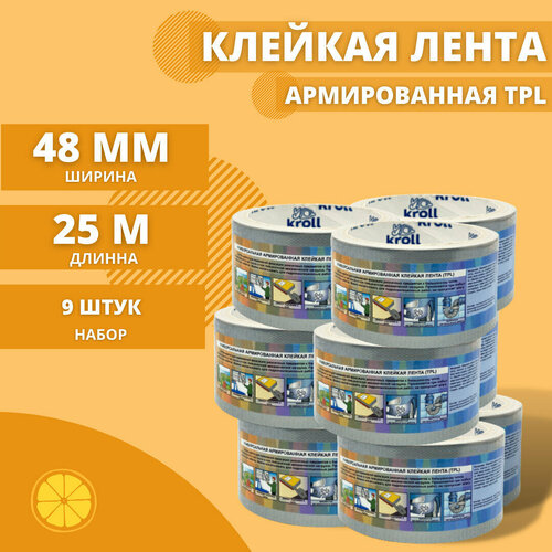 Армированная клейкая лента, 48мм х 25м, набор 9 шт.