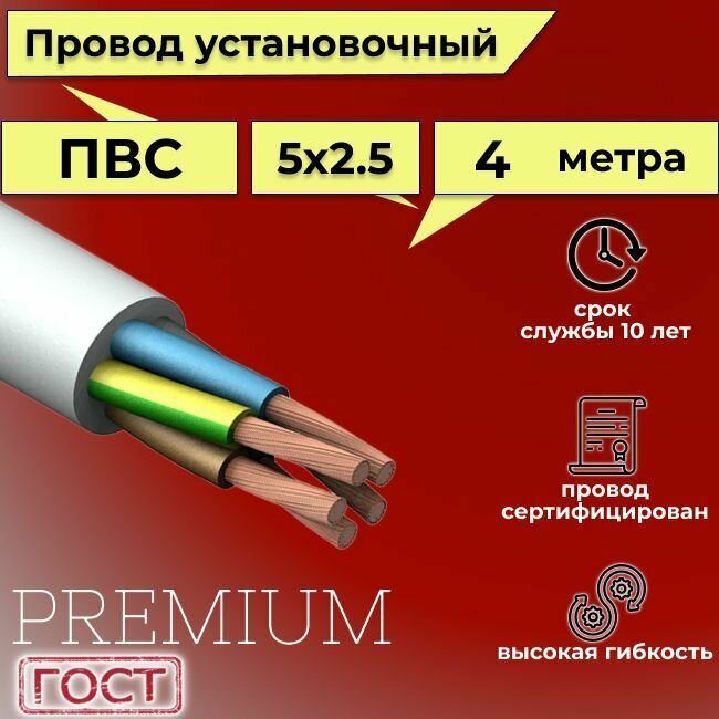 Провод/кабель гибкий электрический ПВС Premium 5х2,5 ГОСТ 7399-97, 4 м - фотография № 1