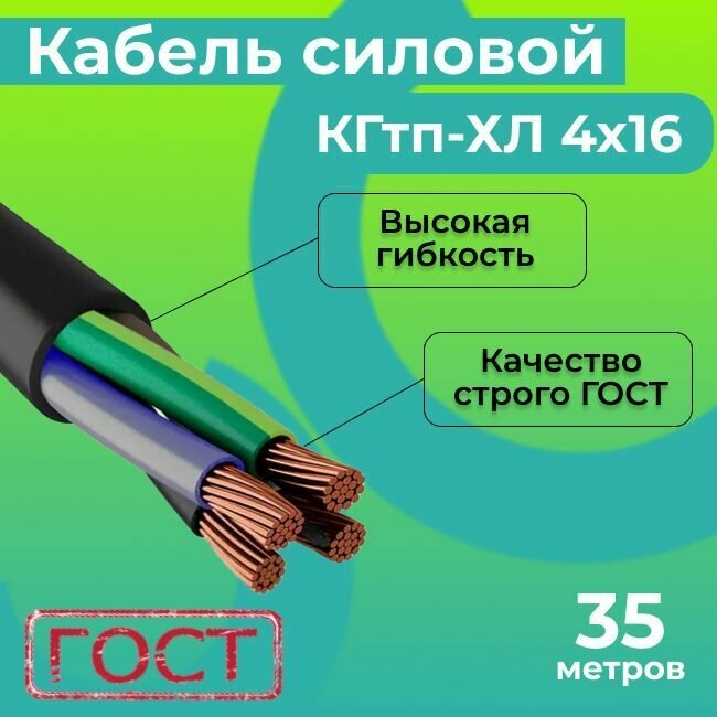 Кабель силовой гибкий КГтп-ХЛ 4х16 ГОСТ 31945-2012 35 м.