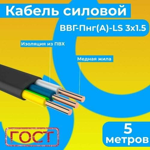 Провод электрический/кабель ГОСТ 31996-2012 0,66 кВ ВВГ/ВВГнг/ВВГ-Пнг(А)-LS 3х1,5 - 5 м. Монэл