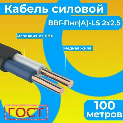 Провод электрический/кабель ГОСТ 31996-2012 0,66 кВ ВВГ/ВВГнг/ВВГ-Пнг(А)-LS 2х2,5 - 100 м. Монэл