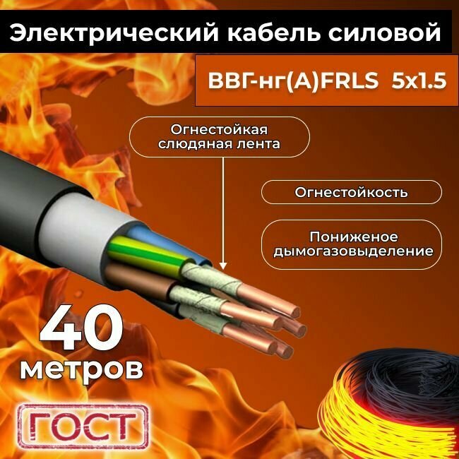 Провод электрический огнестойкий/кабель ГОСТ 31996-2012 ВВГнг(А)-FRLS 5х1,5 - 40 м.