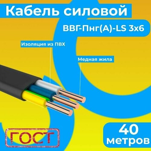 Провод электрический/кабель ГОСТ 31996-2012 0,66 кВ ВВГ/ВВГнг/ВВГ-Пнг(А)-LS 3х6 - 40 м. Монэл