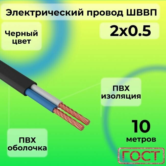 Электрический провод ШВВП 2 х 0,5 ГОСТ 10 м Чёрный