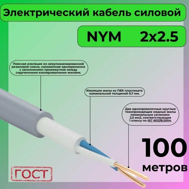 Провод электрический/кабель ГОСТ NYM 2х2,5 (N,PE) - 100 м. Конкорд