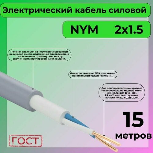 Провод электрический/кабель ГОСТ NYM 2х1,5 (N,PE) - 15 м. Конкорд