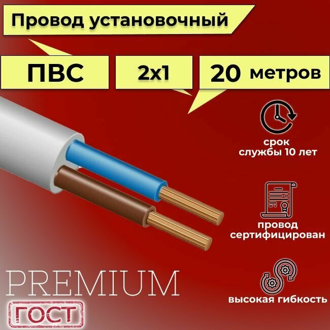 Провод/кабель гибкий электрический ПВС Premium 2х1 ГОСТ 7399-97, 20 м