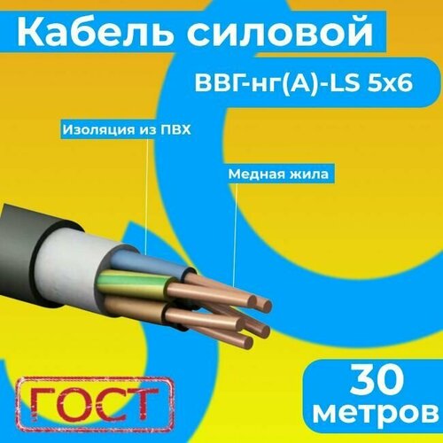 Провод электрический/кабель ГОСТ 31996-2012 0,66 кВ ВВГ/ВВГнг/ВВГнг(А)-LS 5х6 - 30 м. Монэл