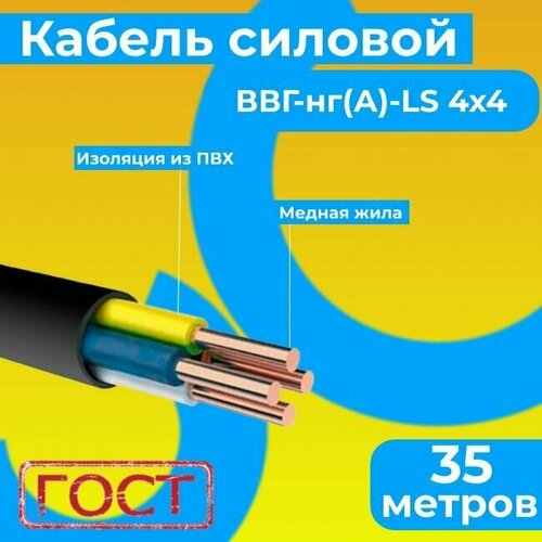 фото Провод электрический/кабель гост 31996-2012 0,66 кв ввг/ввгнг/ввгнг(а)-ls 4х4 - 35 м. монэл