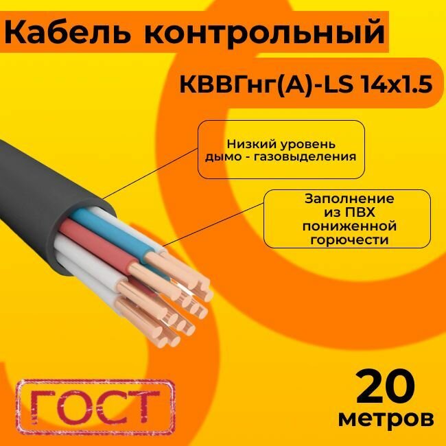 Кабель электрический контрольный ГОСТ 1508-78 кввгнг(А)-LS 14х1,5 - 20 м.