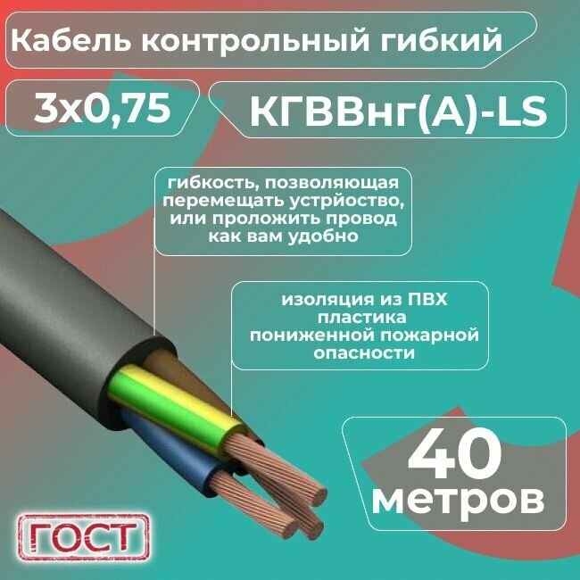 Кабель электрический контрольный гибкий кгввнг(А)-LS 3х0,75 ГОСТ - 40 м.