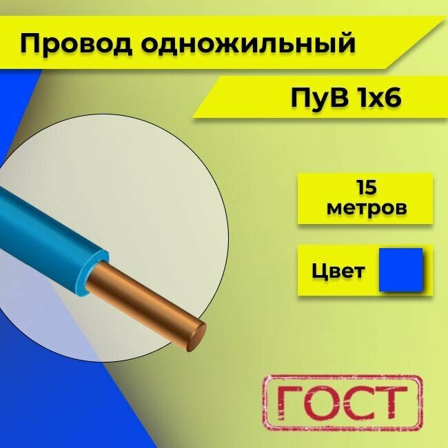 Провод однопроволочный ПУВ ПВ1 1х6 синий/голубой 15м