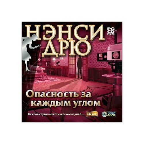 Нэнси Дрю: Опасность за каждым углом (PC)