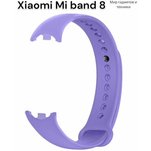 Ремешок силиконовый для фитнес браслета Xiaomi Mi Band 8/ ремешок для Ми Бенд 8 с металлическим фиксатором, фиолетовый