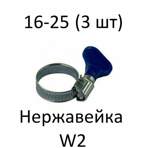 Хомут червячный с ключом нержавейка W2 16-25 (3 шт)