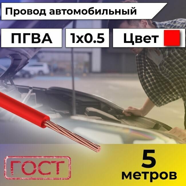 Провод автомобильной/для автомобильной проводки ПГВА 0,5 красный - 5 м.