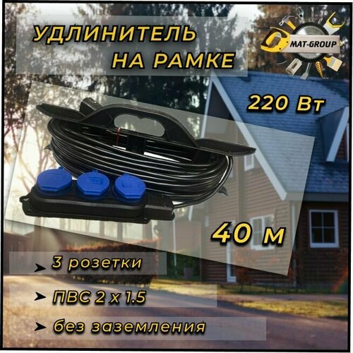 Удлинитель силовой на рамке ПВС 2x1.5 / с 3 (тремя ) гнездами- 40м /