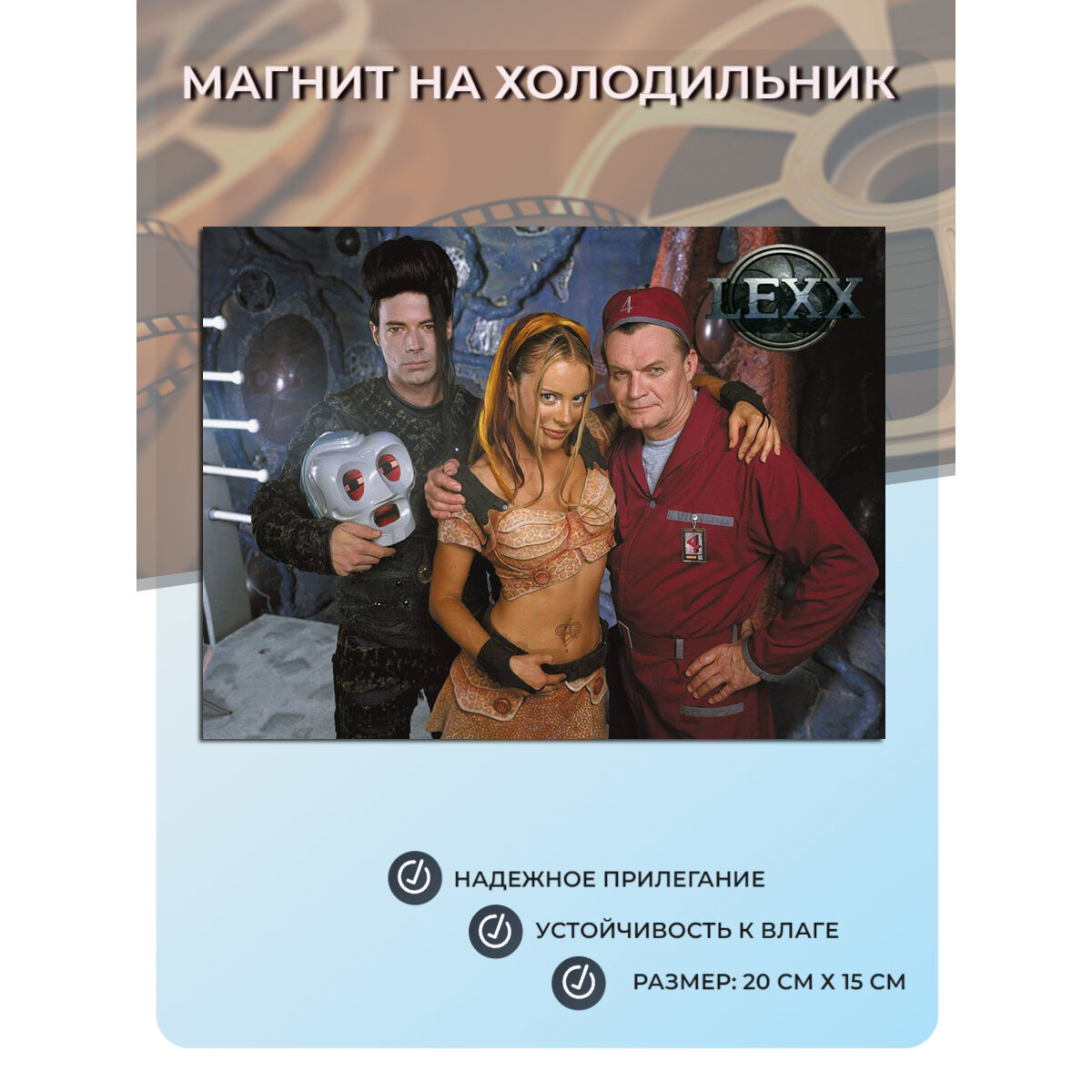 Магнит на холодильник Лекс Lexx (20 см х 15 см) Кино №34