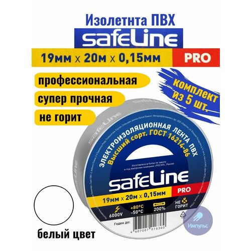 Изолента ПВХ белая 19мм 20м Safeline PRO (комплект из 5 шт.) изолента fortisflex 19 мм x 20 м белый