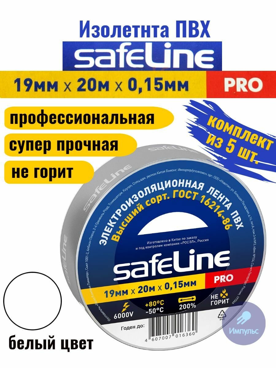 Изолента ПВХ белая 19мм 20м Safeline PRO (комплект из 5 шт.)