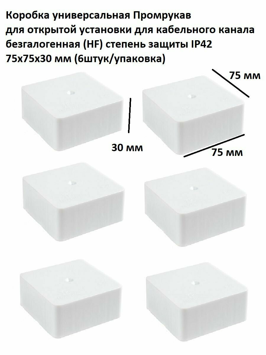 Коробка универсальная Промрукав для открытой установки для кабельного канала безгалогенная (HF) 75х75х30 (6шт./упак.) степень защиты IP42