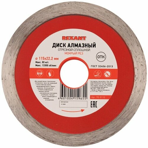 Диск алмазный Rexant сплошной 115x22.2х1.8x10 мм