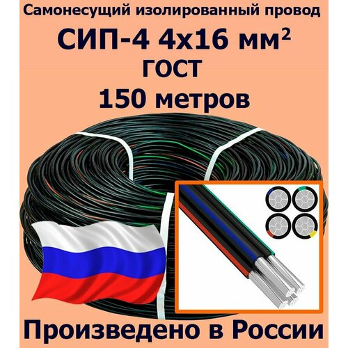 фото Самонесущий провод сип-4 4х16 мм2, гост, 150 метров проводник