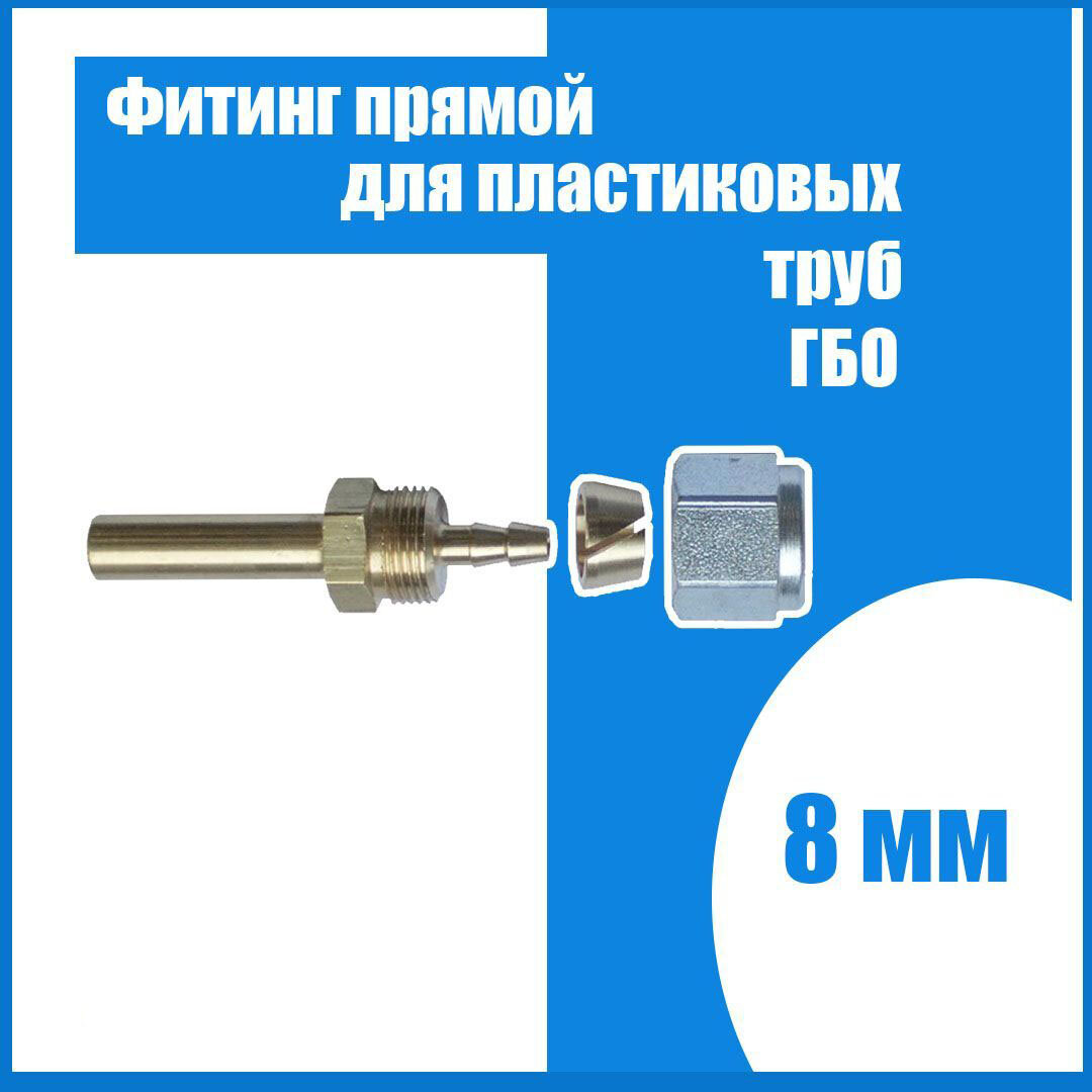 фото Фитинг прямой 8 мм для пластиковых труб ГБО