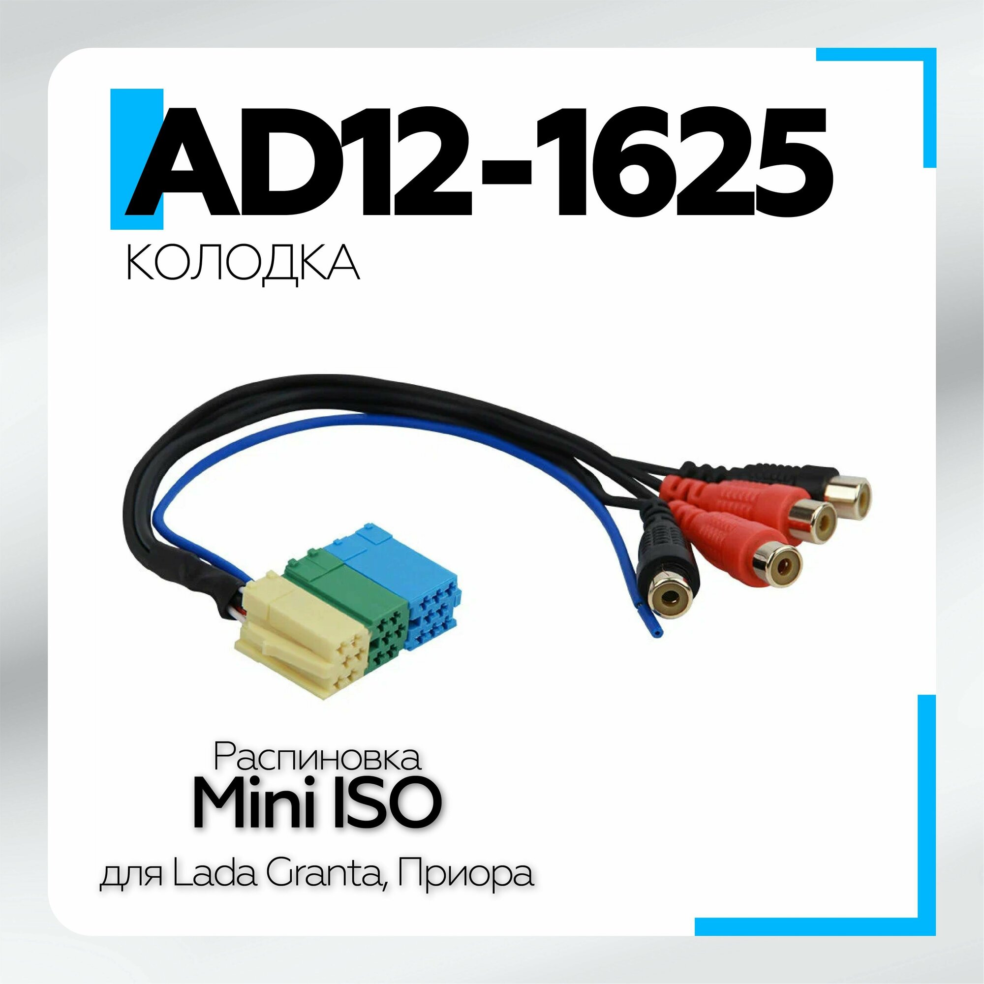 Колодка AD12-1625 mini ISO для подключения к ММС усилителя и сабвуфера (ISO-003)