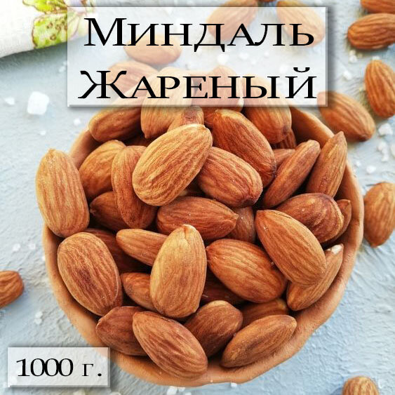 Миндаль жареный крупный орех отборный, полезные продукты, Чили, 1 кг / 1000 г - фотография № 1