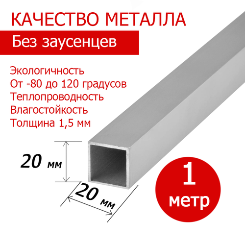 Труба профильная алюминиевая квадрат, бокс 20х20х1,5 мм, длина 1 метр