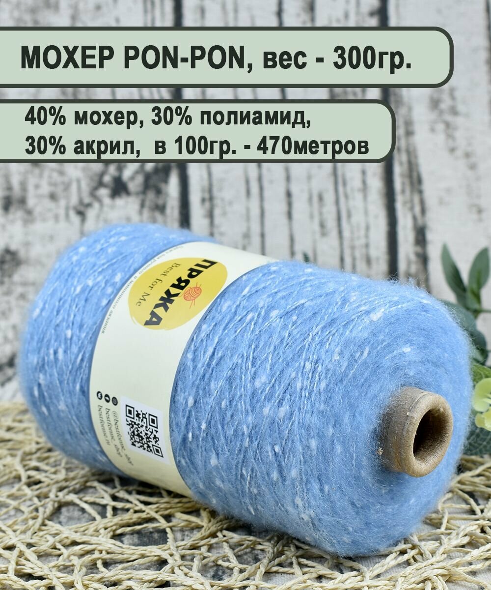 Мохер PON-PON, пряжа на бобине, 40% мохер, 30% акрил, 30% полиамид, 100гр/470мет. цв. 213 голубой (вес 300гр.)