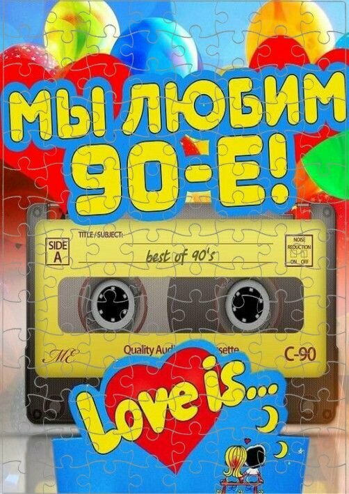 Пазл по теме Девяностые №1, А4