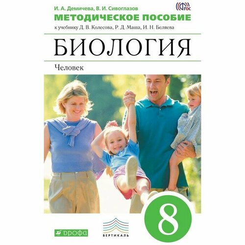 8 класс. Биология. Человек. Тестовые задания ЕГЭ. ФГОС. Колесов Д. В.