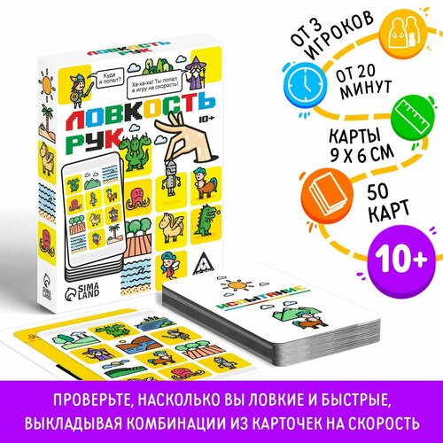 Карточная игра на скорость «Ловкость рук», 50 карт, 10+