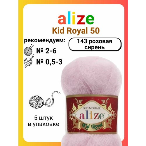 фото Пряжа для вязания alize kid royal 50 143 розовая сирень, 50 г, 500 м, 5 штук titan-02