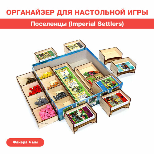 Органайзер для настольной игры Поселенцы (Imperial Settlers)